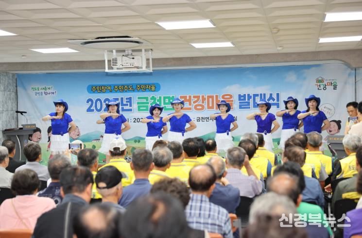 청도군, 금천면 건강마을 발대식 성황리에 개최