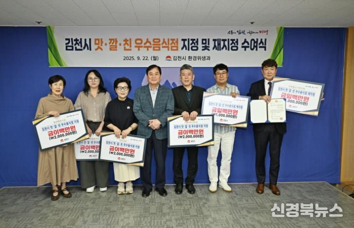 '김천시 맛ㆍ깔ㆍ친 우수음식점' 지정 및 재지정 수여