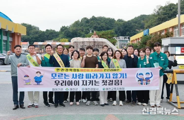 예천군, 어린이 유괴 예방 집중 캠페인 실시