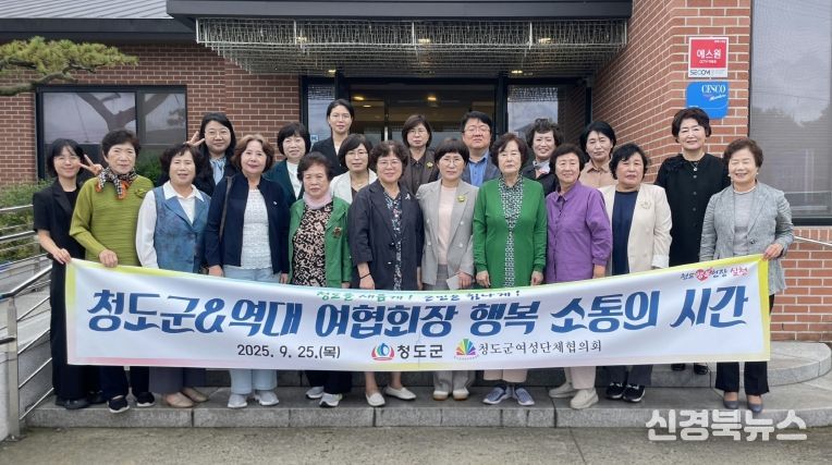 청도군 & 청도군여성단체협의회, 소통의 시간 가져