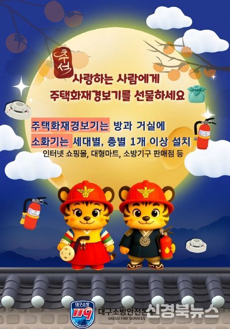 대구소방, ‘주택용 소방시설 선물하기 캠페인’ 전개