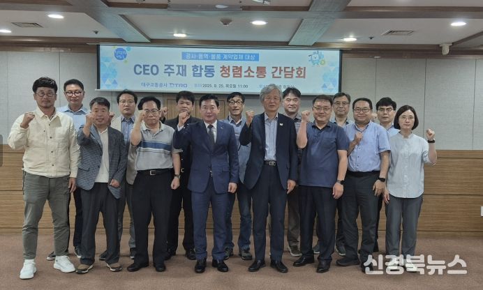 대구교통공사, 협력업체와「청렴소통 간담회