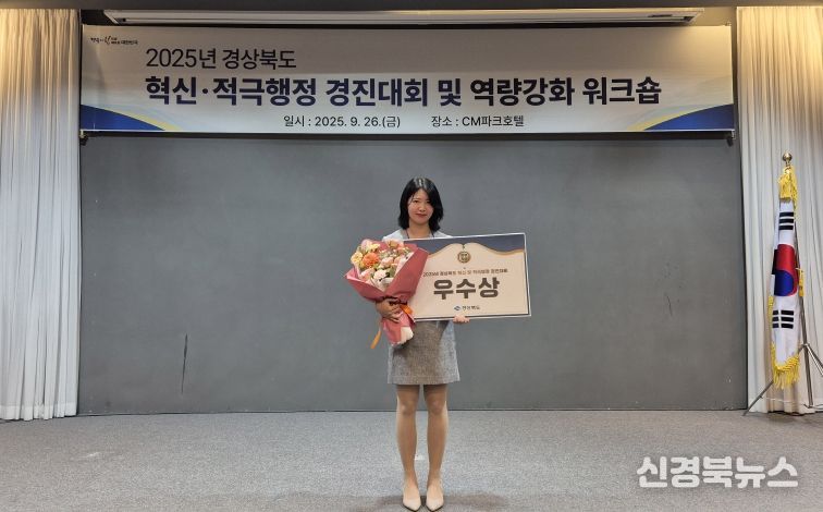 영주시, 2025년 경상북도 혁신·적극행정 우수사례 경진대회 우수상 수상(발표자 김수희 주무관)