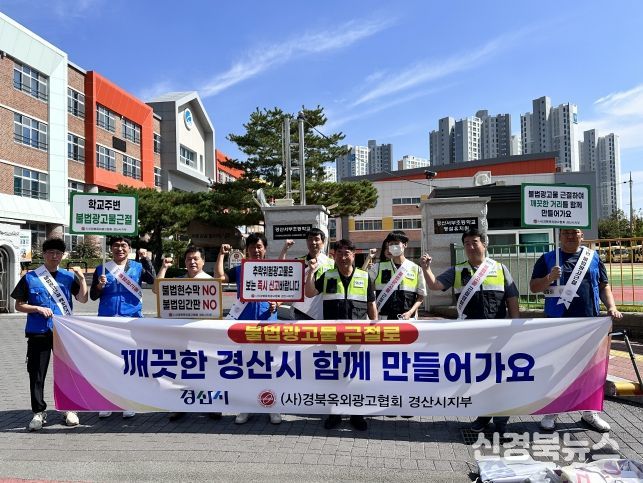 경산시, 추석맞이 및 개학기 불법광고물 합동정비 실시