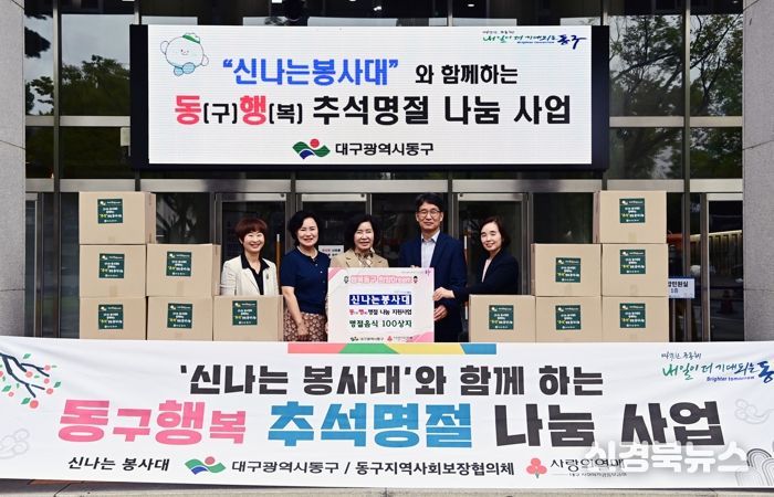 대구 동구청은 지난 25일, 민족 대명절 추석을 맞아 지역 내 홀몸 어르신 세대에 명절음식을 전달하기 위한 ‘함께 동(구)행(복) 명절 나눔사업’을 실시했다.