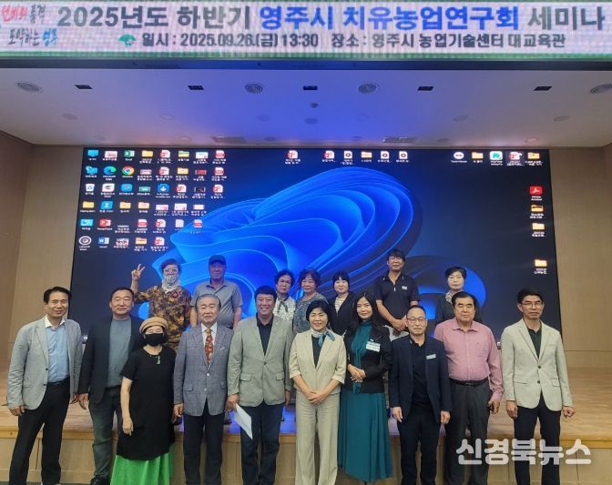 영주시 치유농업연구회, 치유농업 세미나 개최