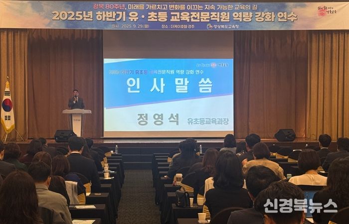 경북교육청, 2025 하반기 유초등 교육전문직원 역량 강화 연수 개최