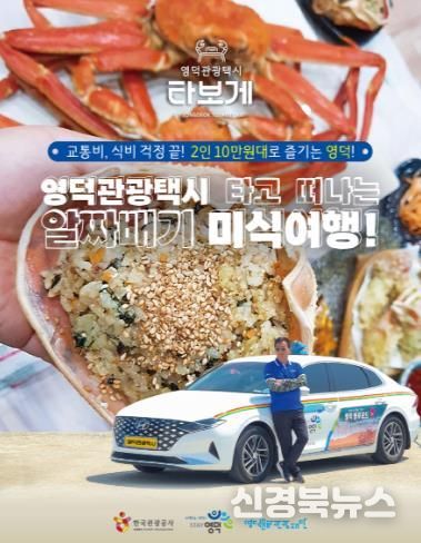 영덕관광택시, '미식여행','착한여행' 신규 2종 코스 오픈