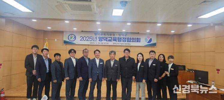 영덕군-영덕교육지원청, 2025년 영덕교육행정협의회 개최