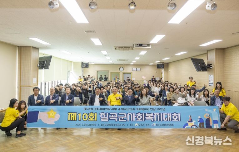 사회복지의 날 기념 제10회 칠곡군사회복지대회 개최