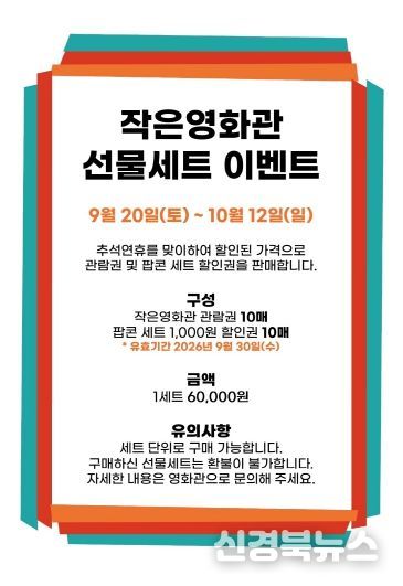 추석맞이 파격세일 ! 성주별고을시네마 선물세트 이벤트