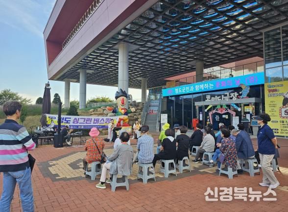 청도 한국코미디타운,‘문화의 날’로 주민들에게 웃음 활력 충전