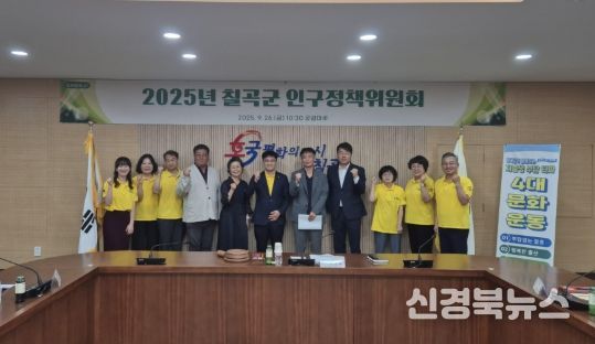 칠곡군, '2025년 인구정책위원회'개최