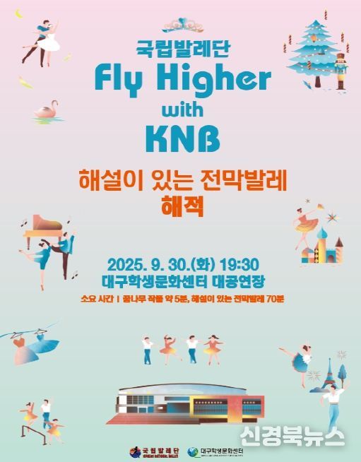 재단법인 국립발레단, Fly Higher with KNB 공연 선보여
