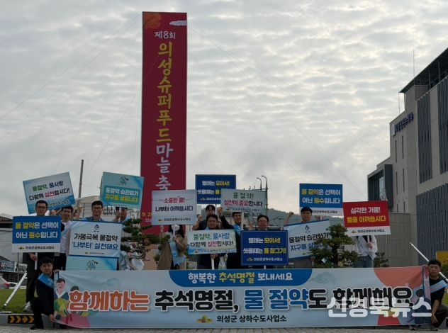 의성군, 추석맞이 물 절약 캠페인