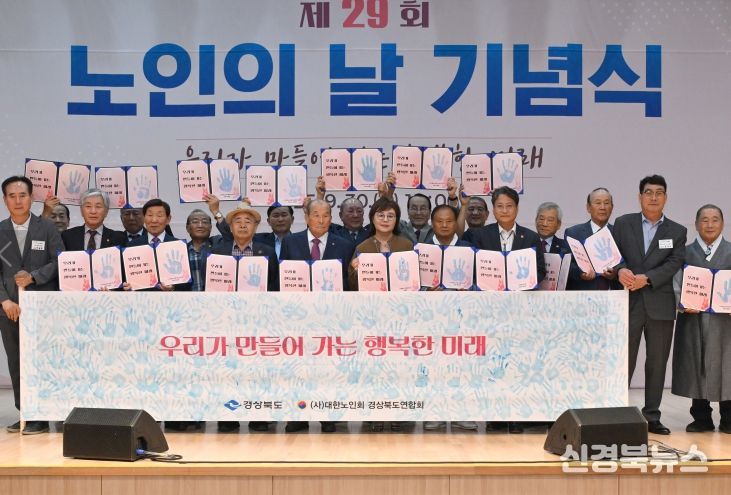 경북도, 제29회 노인의 날 기념식