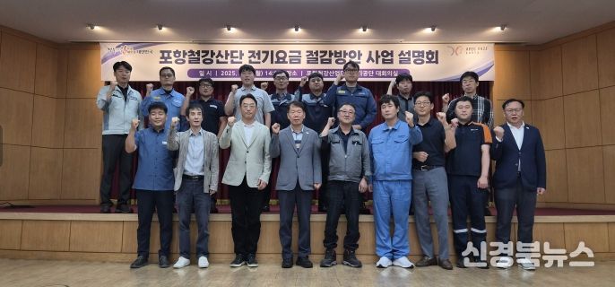 철강산단 입주기업 대상 전기요금 절감 방안 설명회