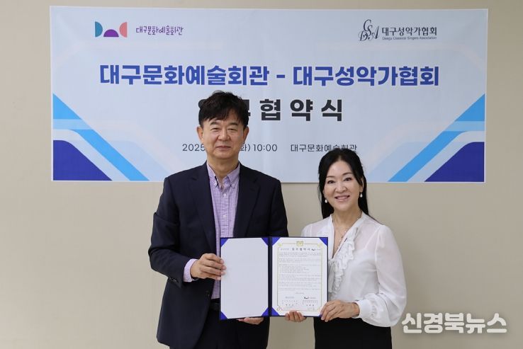 대구문화예술회관-대구성악가협회, 지역 성악 활성화를 위한 업무협약