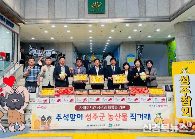 성주군-달서구 자매도시 상생 발전을 위한'2025년 추석맞이 성주군 농특산물 직거래' 개최