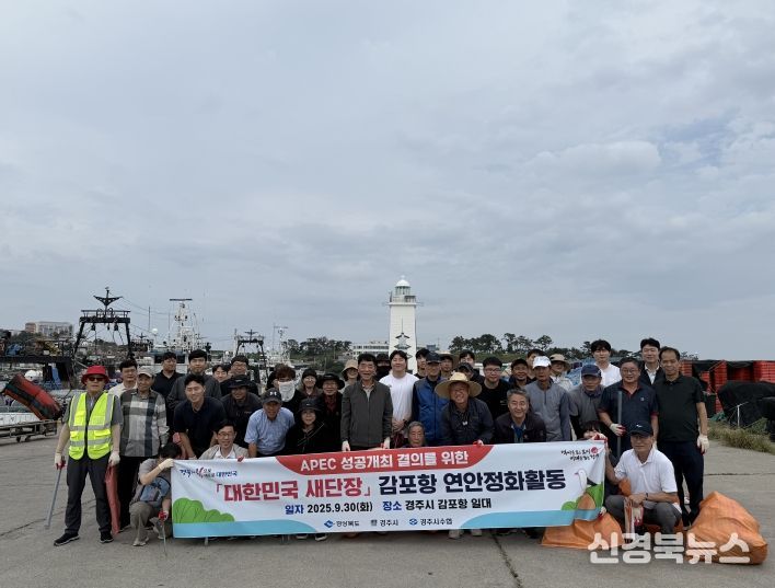 2025 경주 APEC 성공기원을 위한 대한민국 새단장 연안정화활동