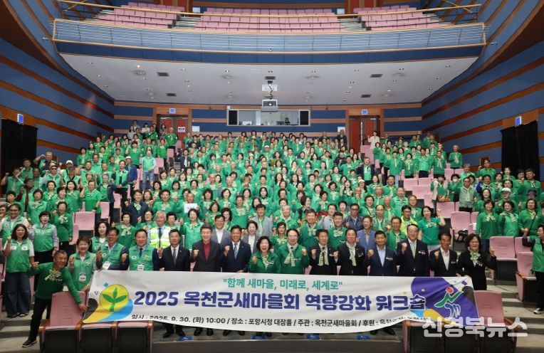 포항시는 지난 30일 충청북도 옥천군새마을회가 포항을 방문해 ‘2025년 새마을지도자 역량강화 워크숍’을 개최했다고 밝혔다.