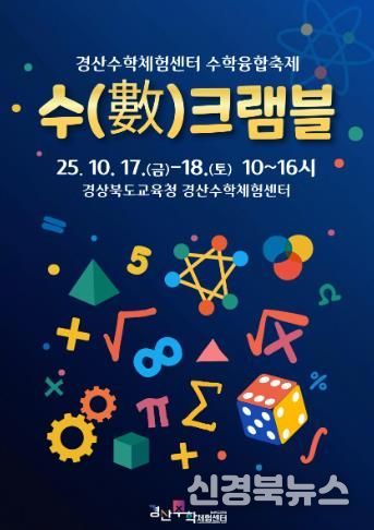 경산수학체험센터, 수학 융합 축제‘수(數)크램블’개최