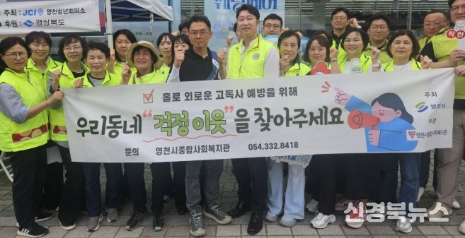 영천시는 2일 영천공설시장 일원에서 민· 관 합동 고독사 예방 길거리 홍보 캠페인을 실시했다.