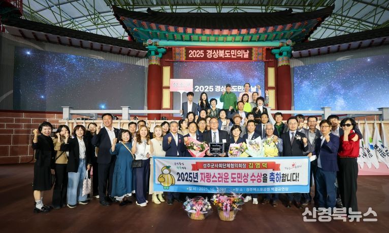 2025년 자랑스러운 도민상 수상(김영덕 성주군사회단체협의회장)