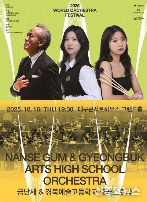 지휘자 금난새와 함께 ‘2025 월드오케스트라페스티벌’무대에 오른다