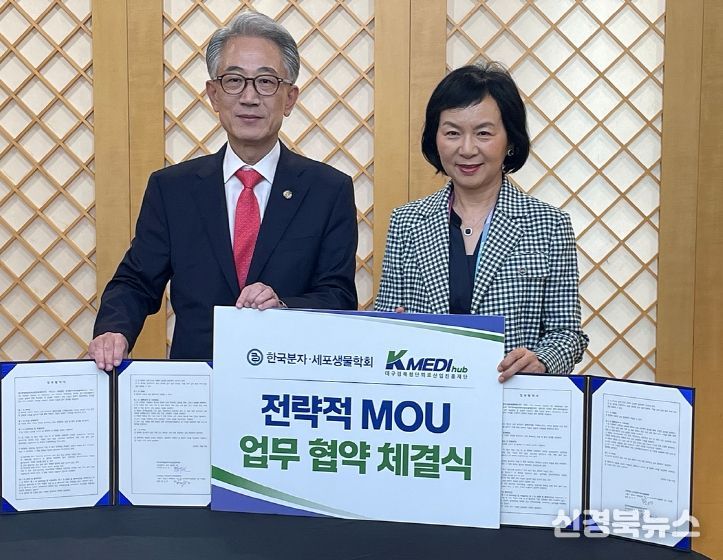 한국분자·세포생물학회와 상호 발전을 위한 업무협약