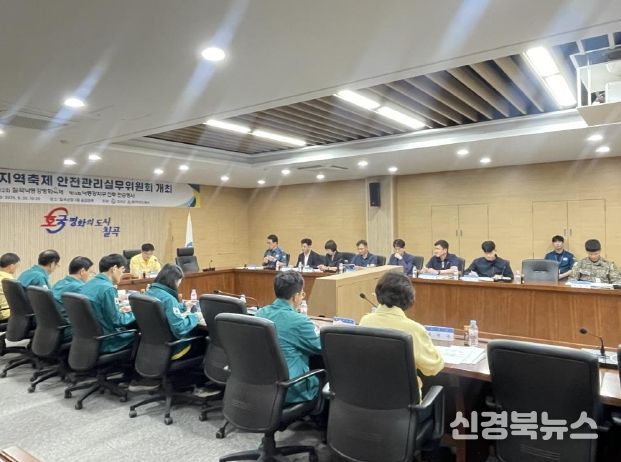 제7회 칠곡군 안전관리실무위원회 개최