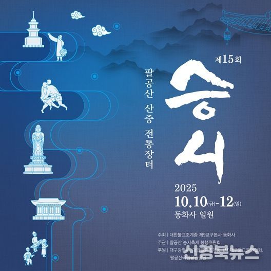 대구시, 시민과 함께 즐기는 산중 전통장터! 제15회 팔공산 ‘승시’ 개최