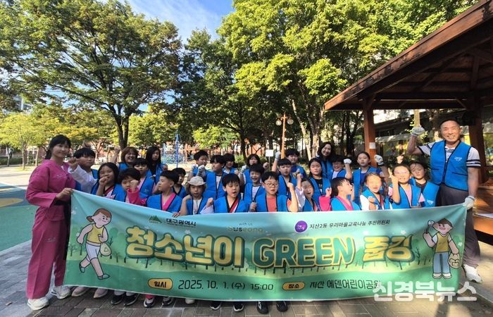 대구 수성구 지산2동 우리마을 교육나눔 추진위원회는 지난 1일 지산에덴테마어린이공원에서 관내 청소년과 추진위원 40여 명이 참여한 가운데 ‘청소년이 GREEN 줍깅’ 환경 실천 프로그램을 진행했다.