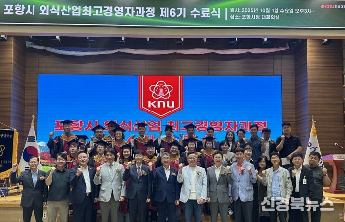 포항시는 지난 1일 시청 대회의실에서 ‘포항시 외식산업 최고경영자과정’ 제6기 수료식을 개최했다.