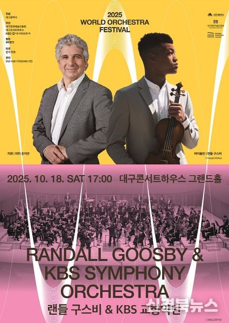 대구콘서트하우스 <2025 월드오케스트라페스티벌>의 무료 공연