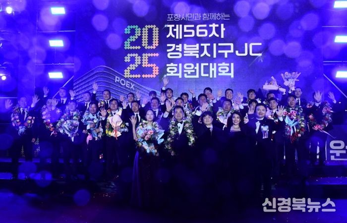 포항시는 지난 3일부터 4일까지 이틀간 남구 송도해수욕장 일원에서 열린 제56차 경북지구JC 회원대회가 성황리에 마무리됐다고 전했다.