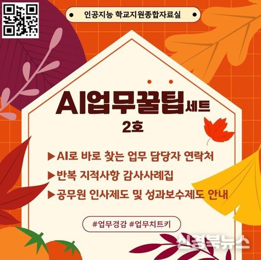 경북교육청, ‘AI 업무꿀팁세트 2호’ 공개