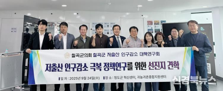 칠곡군의회, “저출산 인구감소 대책연구회” 벤치마킹