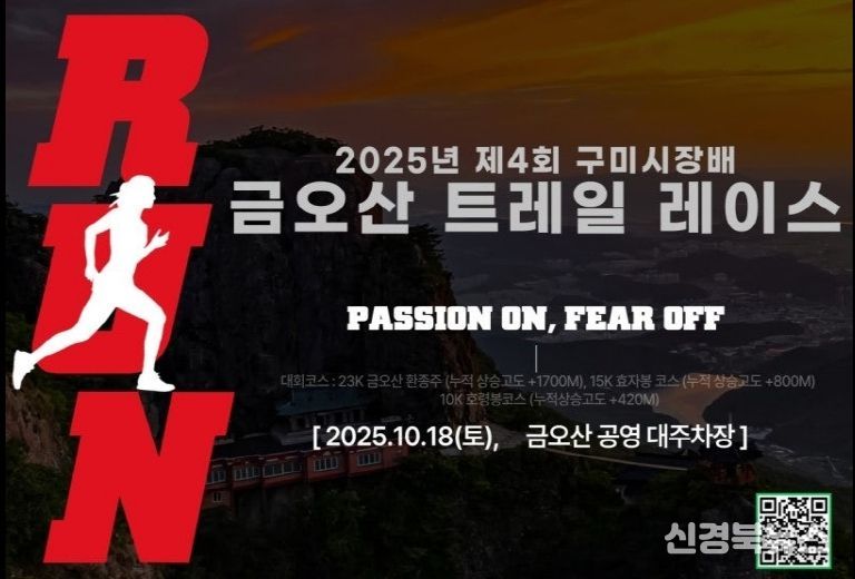2025년 제4회 구미시장배 금오산 트레일레이스
