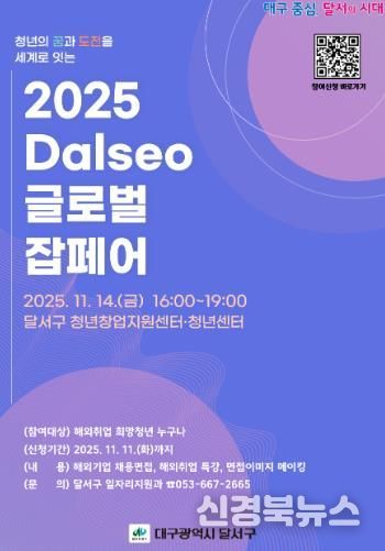 청년의 꿈, 세계로!‘2025 Dalseo 글로벌 잡페어’개최