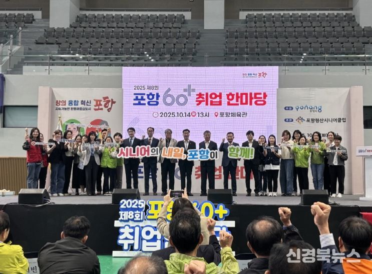 포항시는 14일 포항체육관에서 포항형산시니어클럽 주관으로 ‘제8회 포항 60+ 취업한마당’을 성황리에 개최했다.