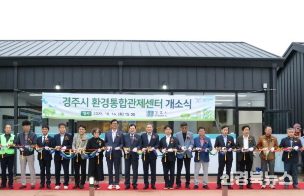 경주시, ‘환경통합관제센터’ 개소…첨단 환경관리 체계 가동