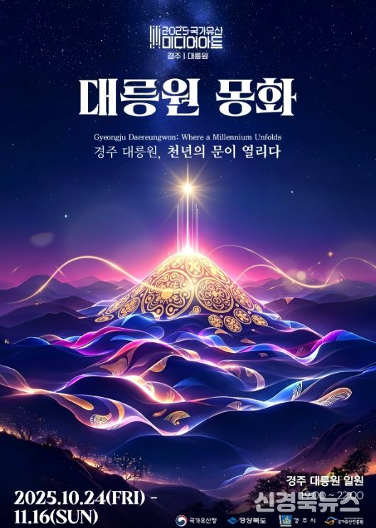 ‘2025 국가유산 미디어아트 경주 대릉원’ 공식 포스터