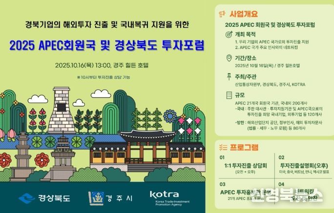 경주에서 2025 APEC 정상회의 연계 경북도 투자포럼