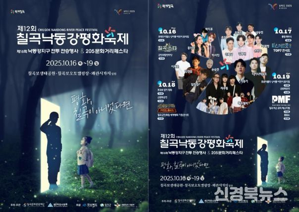 제12회 칠곡낙동강평화축제 10월 16일 개최