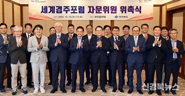 ‘세계경주포럼’ 자문위원 위촉