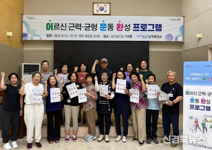 포항시 남구보건소는 15일 어르신 근력·균형 운동 완성 프로그램을 마무리했다.