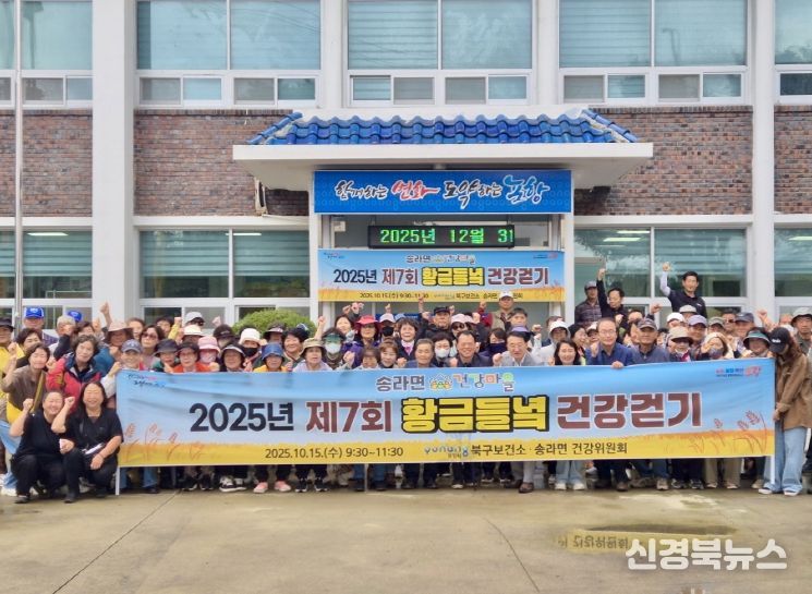 포항시 북구보건소는 15일 송라면 광천리 농로길에서  ‘제7회 송라면 건강마을 황금들녘 건강걷기 행사’를 개최했다.