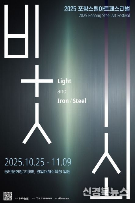 2025 포항스틸아트패스티벌 홍보 포스터.