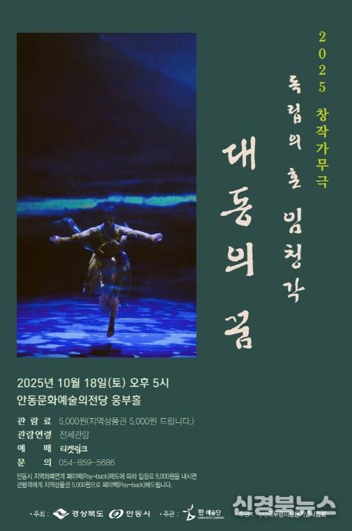 안동시, 창작가무극 독립의 혼 임청각 '대동의 꿈'